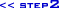 ステップ2