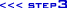 ステップ3