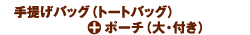 ��񂰃o�b�O�i�o�b�O�E�C���E�o�b�O�j�{�|�[�`�i��t���j